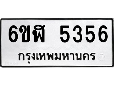 รับจองทะเบียนรถ 5356 หมวดใหม่ 6ขฬ 5356 ทะเบียนมงคล ผลรวมดี 32