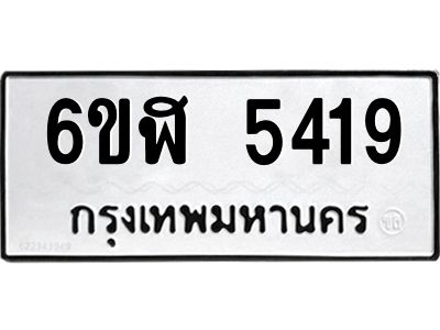 รับจองทะเบียนรถ 5419 หมวดใหม่ 6ขฬ 5419 ทะเบียนมงคล ผลรวมดี 32