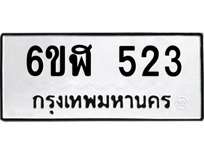 รับจองทะเบียนรถ 523 หมวดใหม่ 6ขฬ 523 ทะเบียนมงคล ผลรวมดี 23