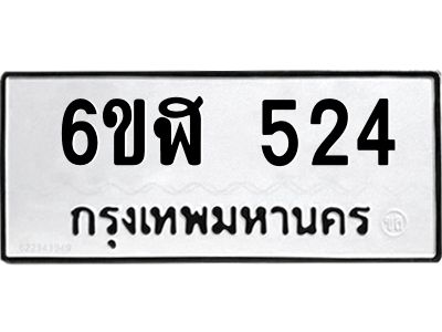 รับจองทะเบียนรถ 524 หมวดใหม่ 6ขฬ 524 ทะเบียนมงคล ผลรวมดี 24