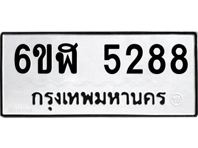 รับจองทะเบียนรถ 5288 หมวดใหม่ 6ขฬ 5288 ทะเบียนมงคล ผลรวมดี 36