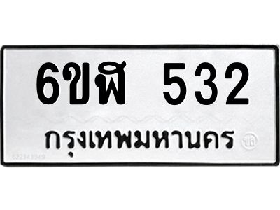 รับจองทะเบียนรถ 532 หมวดใหม่ 6ขฬ 532 ทะเบียนมงคล ผลรวมดี 23