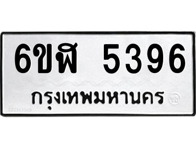 รับจองทะเบียนรถ 5396 หมวดใหม่ 6ขฬ 5396 ทะเบียนมงคล ผลรวมดี 36