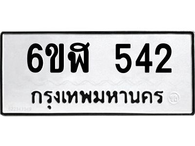 รับจองทะเบียนรถ 542 หมวดใหม่ 6ขฬ 542 ทะเบียนมงคล ผลรวมดี 24