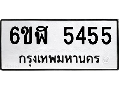รับจองทะเบียนรถ 5455 หมวดใหม่ 6ขฬ 5455 ทะเบียนมงคล ผลรวมดี 32