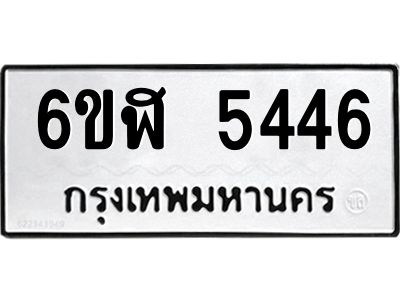 รับจองทะเบียนรถ 5446 หมวดใหม่ 6ขฬ 5446 ทะเบียนมงคล ผลรวมดี 32