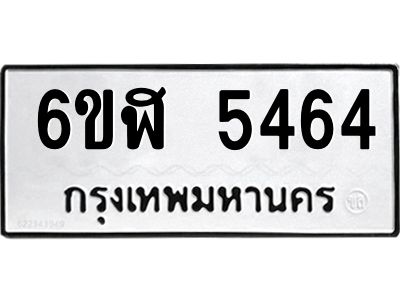รับจองทะเบียนรถ 5464 หมวดใหม่ 6ขฬ 5464 ทะเบียนมงคล ผลรวมดี 32