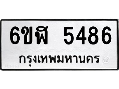 รับจองทะเบียนรถ 5486 หมวดใหม่ 6ขฬ 5486 ทะเบียนมงคล ผลรวมดี 36