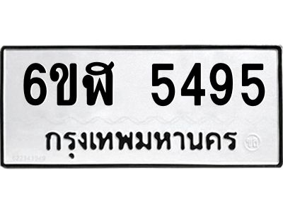รับจองทะเบียนรถ 5495 หมวดใหม่ 6ขฬ 5495 ทะเบียนมงคล ผลรวมดี 36