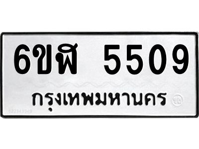 รับจองทะเบียนรถ 5509 หมวดใหม่ 6ขฬ 5509 ทะเบียนมงคล ผลรวมดี 32