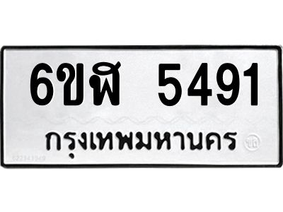 รับจองทะเบียนรถ 5491 หมวดใหม่ 6ขฬ 5491 ทะเบียนมงคล ผลรวมดี 32