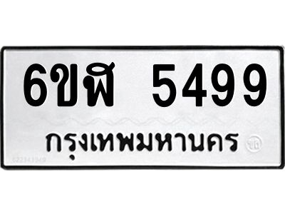 รับจองทะเบียนรถ 5499 หมวดใหม่ 6ขฬ 5499 ทะเบียนมงคล ผลรวมดี 40