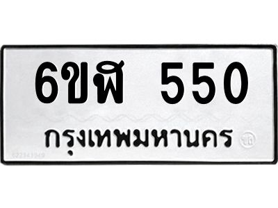 รับจองทะเบียนรถ 550 หมวดใหม่ 6ขฬ 550 ทะเบียนมงคล ผลรวมดี 23
