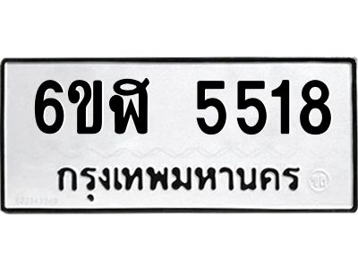 รับจองทะเบียนรถ 5518 หมวดใหม่ 6ขฬ 5518 ทะเบียนมงคล ผลรวมดี 32