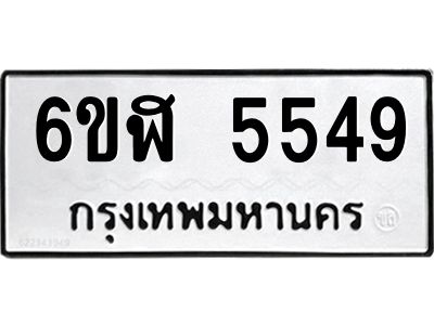 รับจองทะเบียนรถ 5549 หมวดใหม่ 6ขฬ 5549 ทะเบียนมงคล ผลรวมดี 36