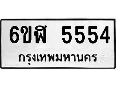 รับจองทะเบียนรถ 5554 หมวดใหม่ 6ขฬ 5554 ทะเบียนมงคล ผลรวมดี 32