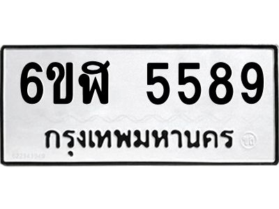 รับจองทะเบียนรถ 5589 หมวดใหม่ 6ขฬ 5589 ทะเบียนมงคล ผลรวมดี 40
