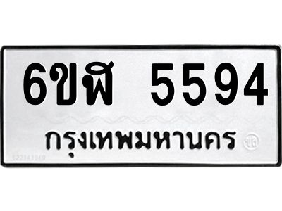รับจองทะเบียนรถ 5594 หมวดใหม่ 6ขฬ 5594 ทะเบียนมงคล ผลรวมดี 36
