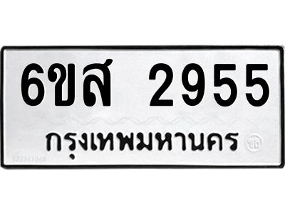 รับจองทะเบียนรถ 2955 หมวดใหม่ 6ขส 2955 ทะเบียนมงคล ผลรวมดี 36