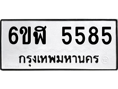 รับจองทะเบียนรถ 5585 หมวดใหม่ 6ขฬ 5585 ทะเบียนมงคล ผลรวมดี 36