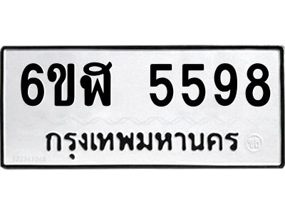 รับจองทะเบียนรถ 5598  หมวดใหม่ 6ขฬ 5598  ทะเบียนมงคล ผลรวมดี 40