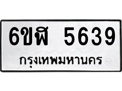 รับจองทะเบียนรถ 5639 หมวดใหม่ 6ขฬ 5639 ทะเบียนมงคล ผลรวมดี 36