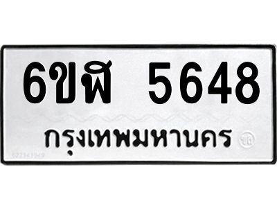 รับจองทะเบียนรถ 5648 หมวดใหม่ 6ขฬ 5648 ทะเบียนมงคล ผลรวมดี 36
