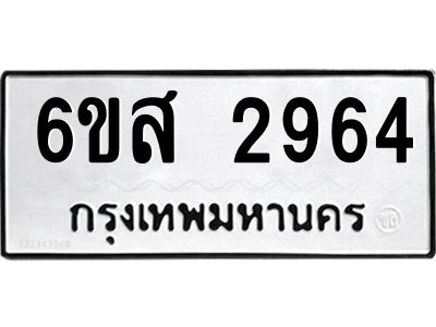 รับจองทะเบียนรถ 2964 หมวดใหม่ 6ขส 2964 ทะเบียนมงคล ผลรวมดี 36