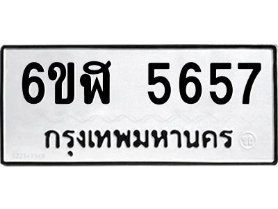 รับจองทะเบียนรถ 5657 หมวดใหม่ 6ขฬ 5657 ทะเบียนมงคล ผลรวมดี 36