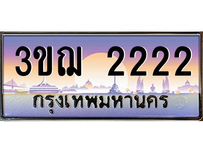 อ.ทะเบียนรถ  2222 เลขประมูล ทะเบียนสวย 3ขฌ 2222
