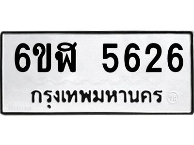 รับจองทะเบียนรถ 5626 หมวดใหม่ 6ขฬ 5626 ทะเบียนมงคล ผลรวมดี 32