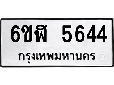 รับจองทะเบียนรถ 5644 หมวดใหม่ 6ขฬ 5644 ทะเบียนมงคล ผลรวมดี 32
