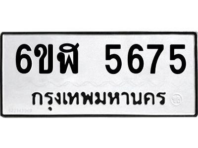 รับจองทะเบียนรถ 5675 หมวดใหม่ 6ขฬ 5675 ทะเบียนมงคล ผลรวมดี 36