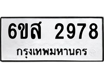 รับจองทะเบียนรถ 2978 หมวดใหม่ 6ขส 2978 ทะเบียนมงคล ผลรวมดี 41