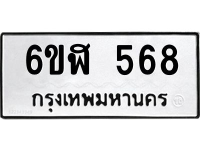 รับจองทะเบียนรถ 568 หมวดใหม่ 6ขฬ 568 ทะเบียนมงคล ผลรวมดี 32