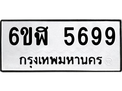 รับจองทะเบียนรถ 5699 หมวดใหม่ 6ขฬ 5699 ทะเบียนมงคล ผลรวมดี 42