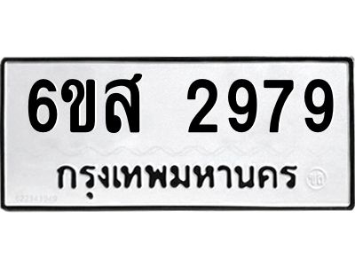 รับจองทะเบียนรถ 2979 หมวดใหม่ 6ขส 2979 ทะเบียนมงคล ผลรวมดี 42