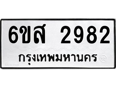 รับจองทะเบียนรถ 2982 หมวดใหม่ 6ขส 2982 ทะเบียนมงคล ผลรวมดี 36