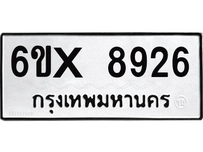 รับจองทะเบียนรถเลข 8926 หมวดใหม่จากกรมขนส่ง จองทะเบียน 8926