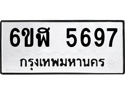 รับจองทะเบียนรถ 5697  หมวดใหม่ 6ขฬ 5697  ทะเบียนมงคล ผลรวมดี 40