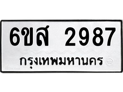 รับจองทะเบียนรถ 2987 หมวดใหม่ 6ขส 2987 ทะเบียนมงคล ผลรวมดี 41