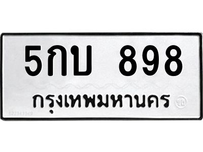 12.ทะเบียนรถ 898  ทะเบียนมงคล   5กบ 898  จากกรมขนส่ง