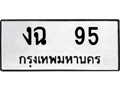 12.ทะเบียนรถ   95  ทะเบียนมงคล   งฉ  95  จากกรมขนส่ง