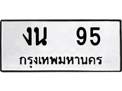 12.ทะเบียนรถ  95  ทะเบียนมงคล   งน  95  จากกรมขนส่ง