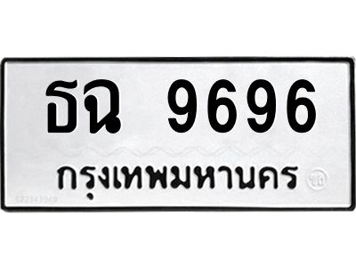 12.ทะเบียนรถ 9696  ทะเบียนมงคล   ธฉ 9696  จากกรมขนส่ง
