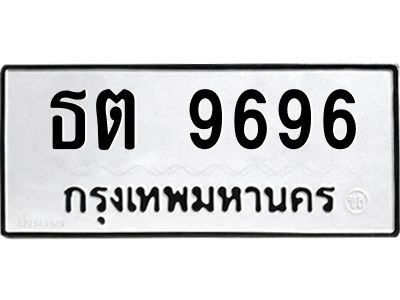 12.ทะเบียนรถ  9696  ทะเบียนมงคล   ธต 9696  จากกรมขนส่ง