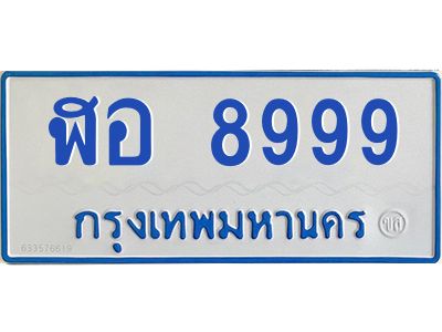 12.ทะเบียนรถตู้ 8999  ทะเบียนสวย   ฬอ 8999  จากกรมขนส่ง