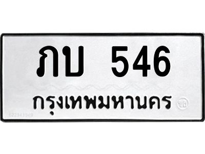 12.ทะเบียนรถ  546 ทะเบียนมงคล  ภบ 546 จากกรมขนส่ง
