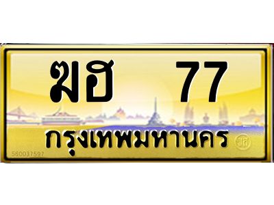 12.ทะเบียนรถ  77  เลขประมูล ทะเบียนสวย   ฆฮ  77  จากกรมขนส่ง