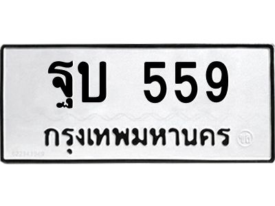 12.ทะเบียนรถ  559  ทะเบียนมงคล   ฐบ 559  จากกรมขนส่ง